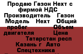 Продаю Газон Нехт с фирмой НДС › Производитель ­ Газон › Модель ­ Нехт › Общий пробег ­ 32 000 › Объем двигателя ­ 150 › Цена ­ 2 000 000 - Татарстан респ., Казань г. Авто » Спецтехника   . Татарстан респ.,Казань г.